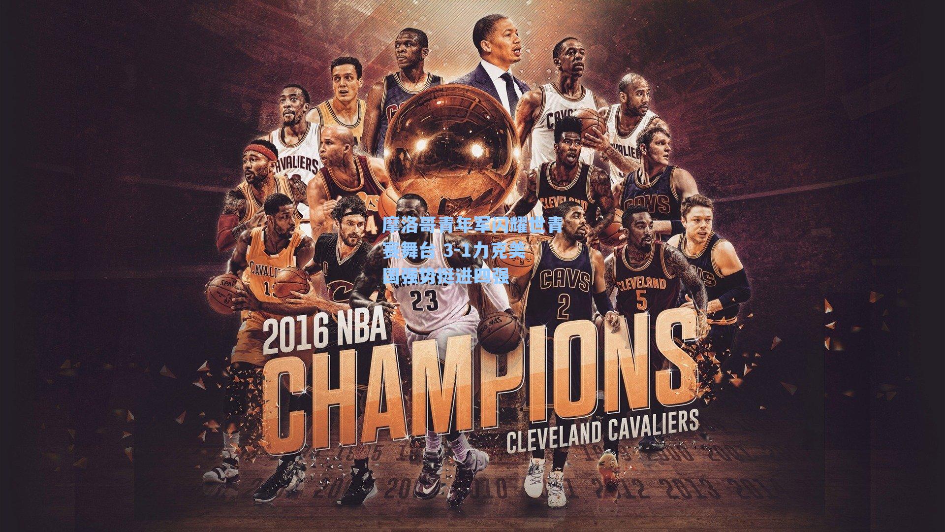 摩洛哥青年军闪耀世青赛舞台 3-1力克美国强势挺进四强