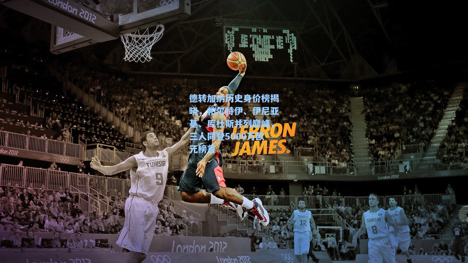 德转加纳历史身价榜揭晓，帕尔特伊、伊尼亚基、库杜斯并列巅峰，三人同登5000万欧元榜首