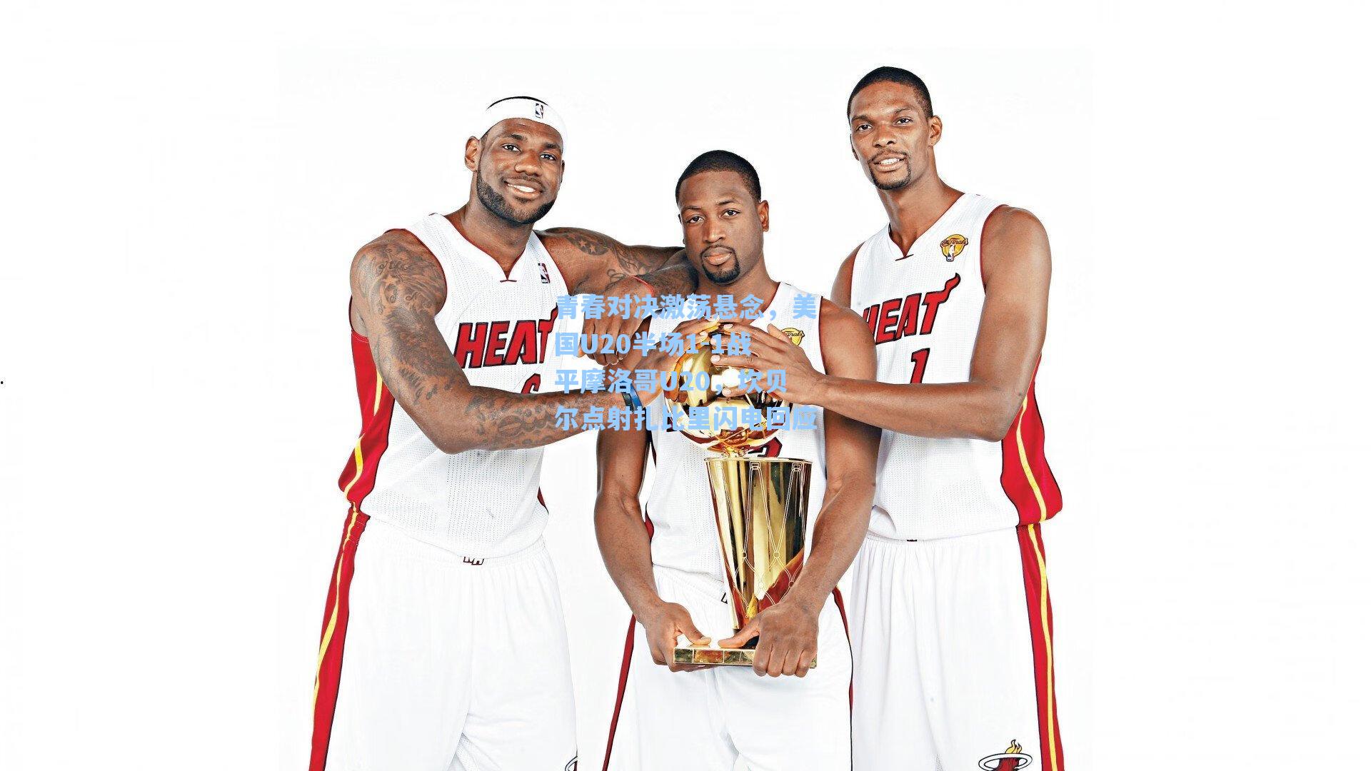 青春对决激荡悬念，美国U20半场1-1战平摩洛哥U20，坎贝尔点射扎比里闪电回应