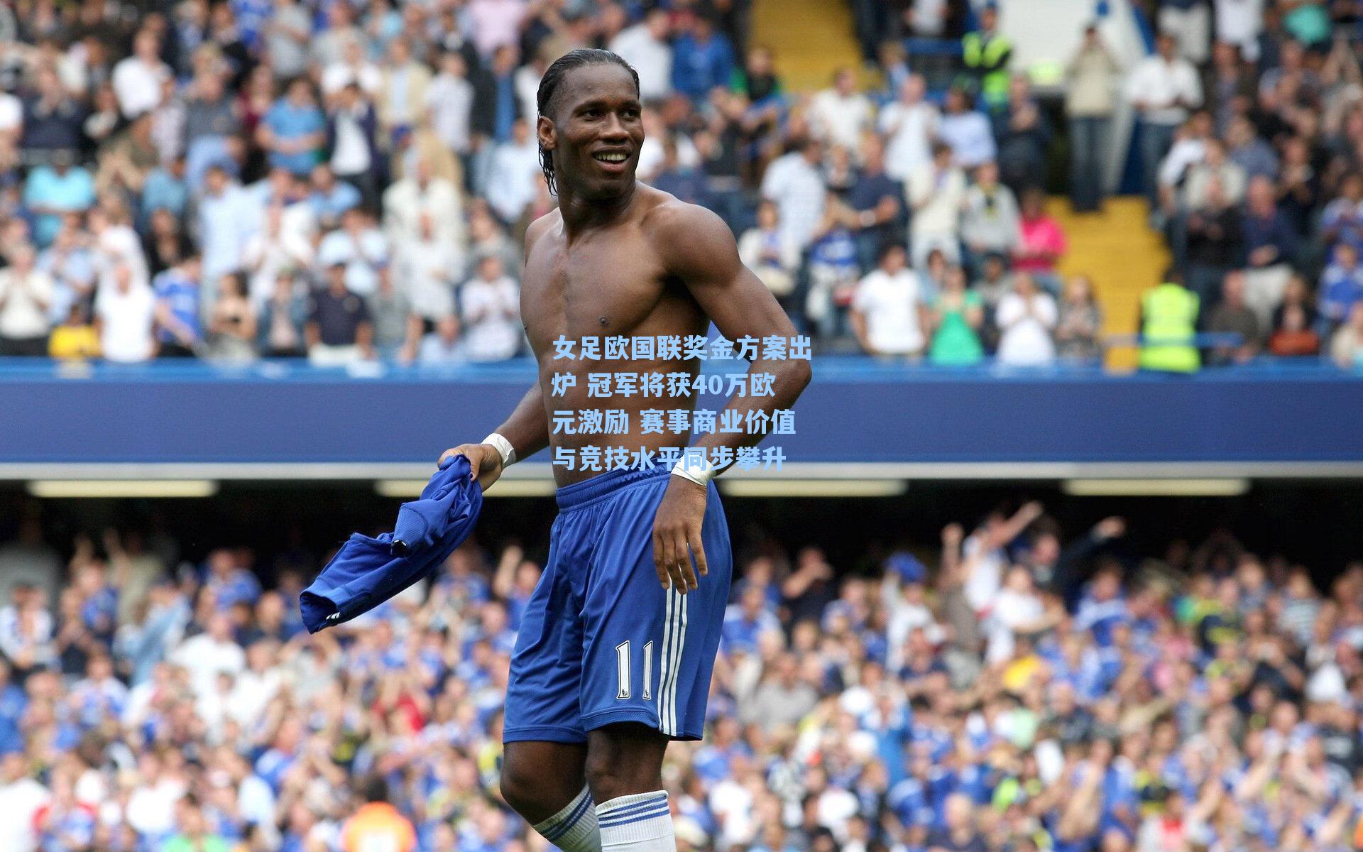 女足欧国联奖金方案出炉 冠军将获40万欧元激励 赛事商业价值与竞技水平同步攀升