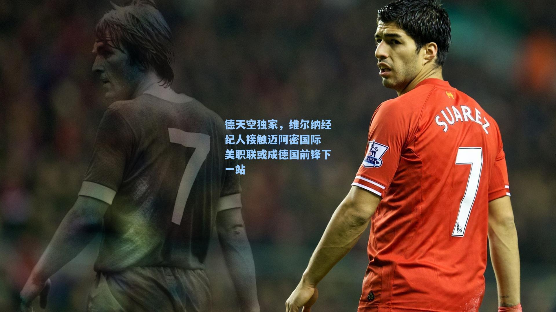 德天空独家，维尔纳经纪人接触迈阿密国际 美职联或成德国前锋下一站