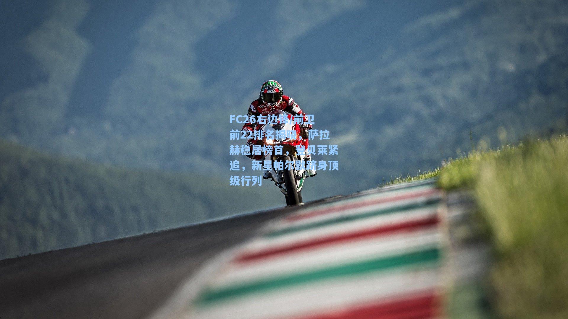 FC26右边锋/前卫前22排名揭晓，萨拉赫稳居榜首，登贝莱紧追，新星帕尔默跻身顶级行列