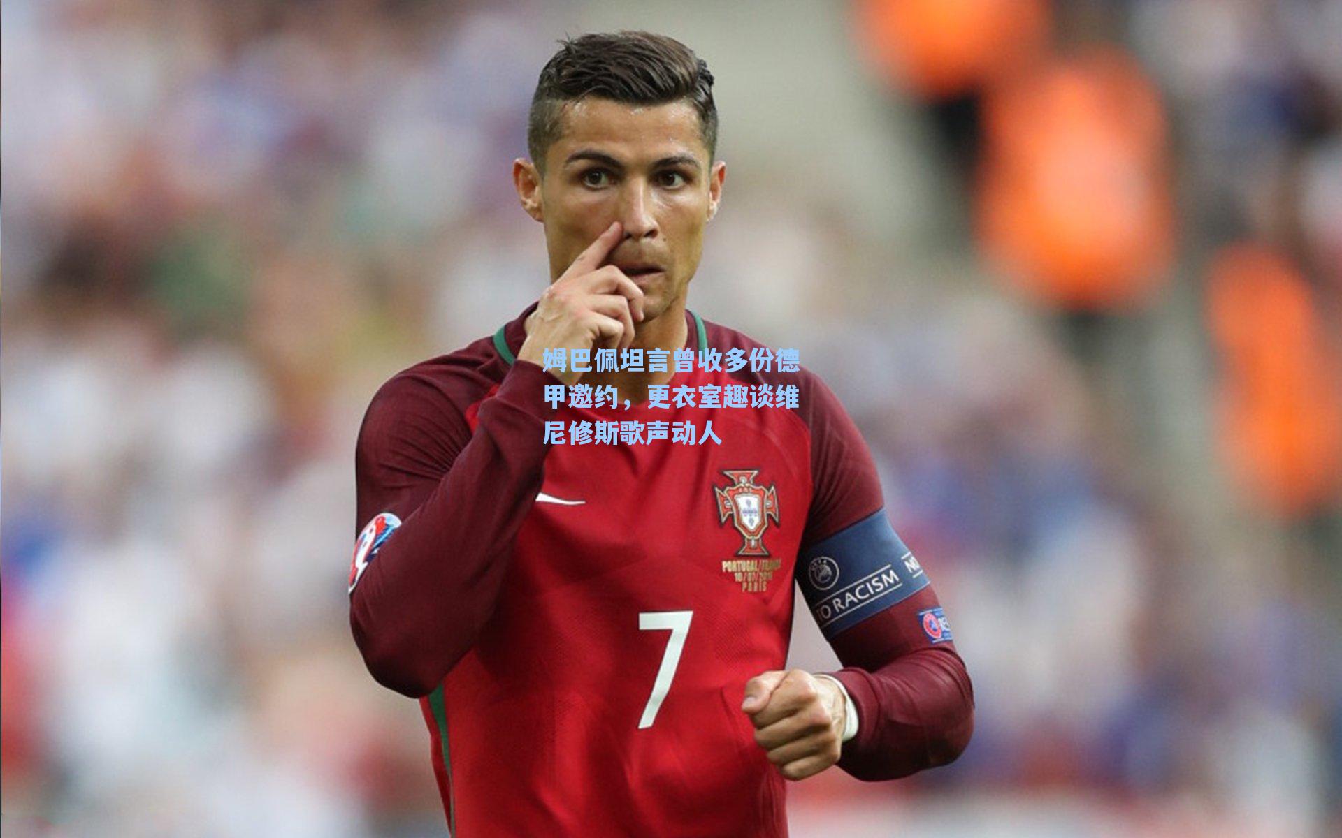 姆巴佩坦言曾收多份德甲邀约，更衣室趣谈维尼修斯歌声动人