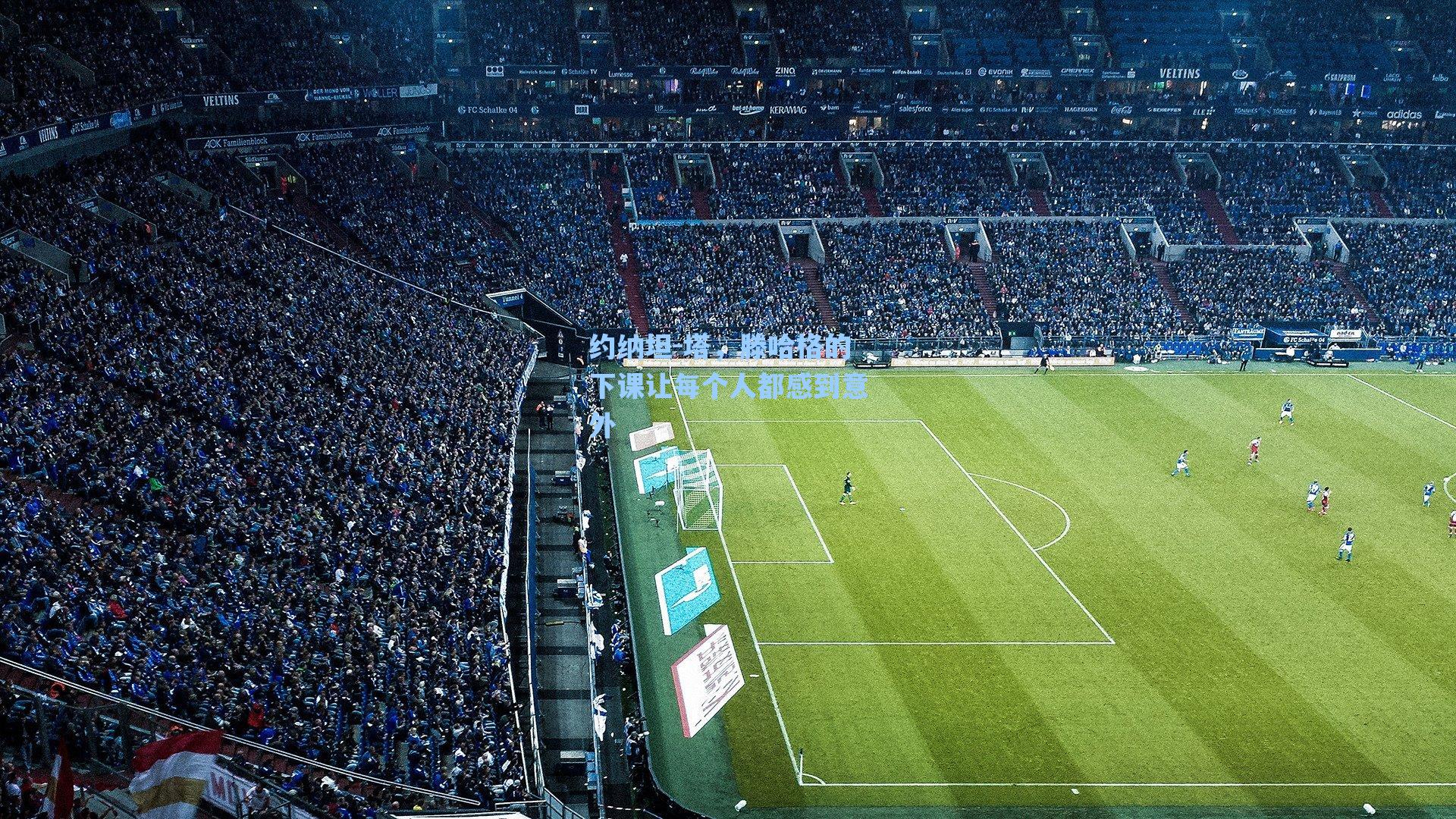 约纳坦-塔，滕哈格的下课让每个人都感到意外