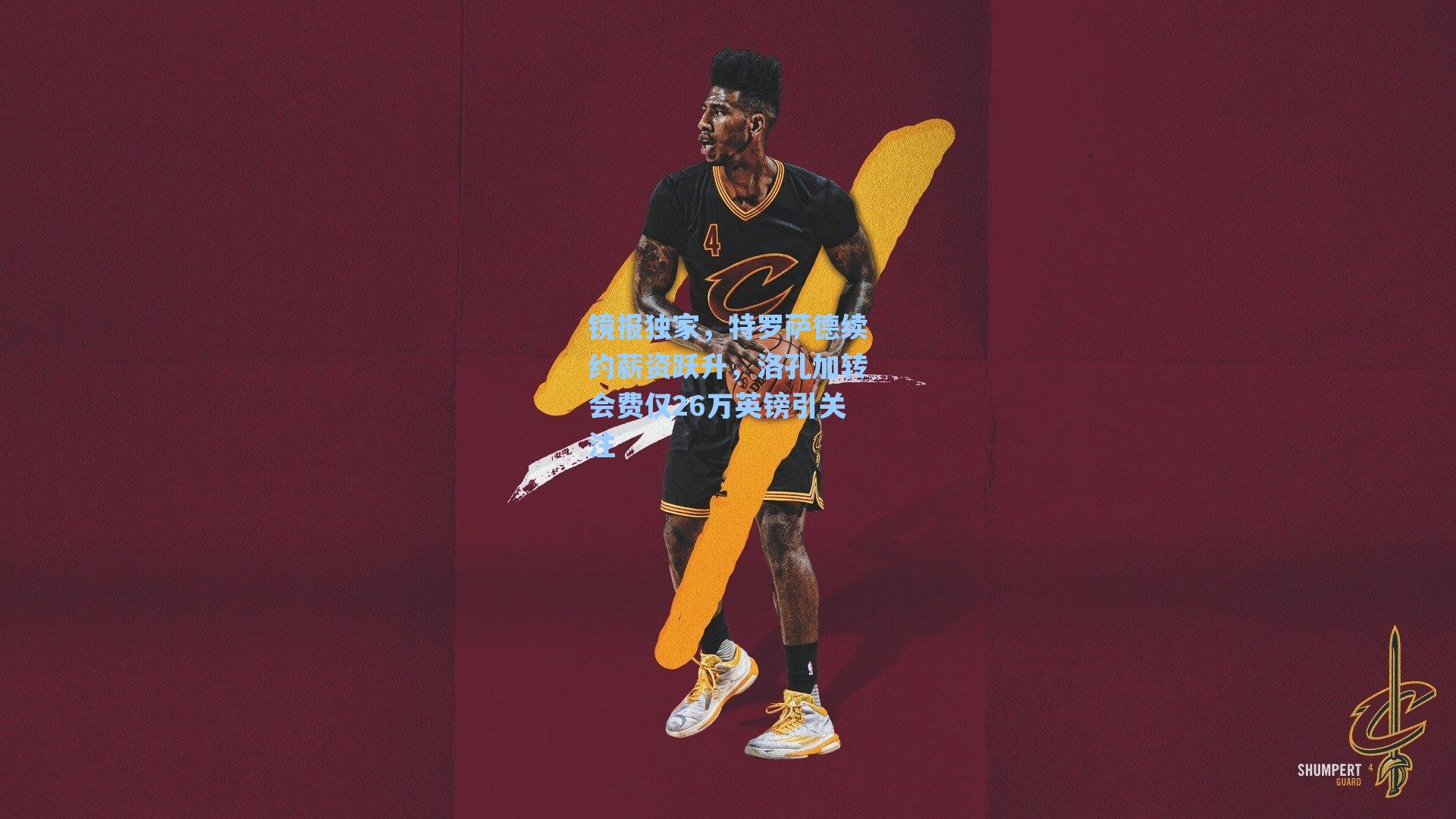 镜报独家，特罗萨德续约薪资跃升，洛孔加转会费仅26万英镑引关注