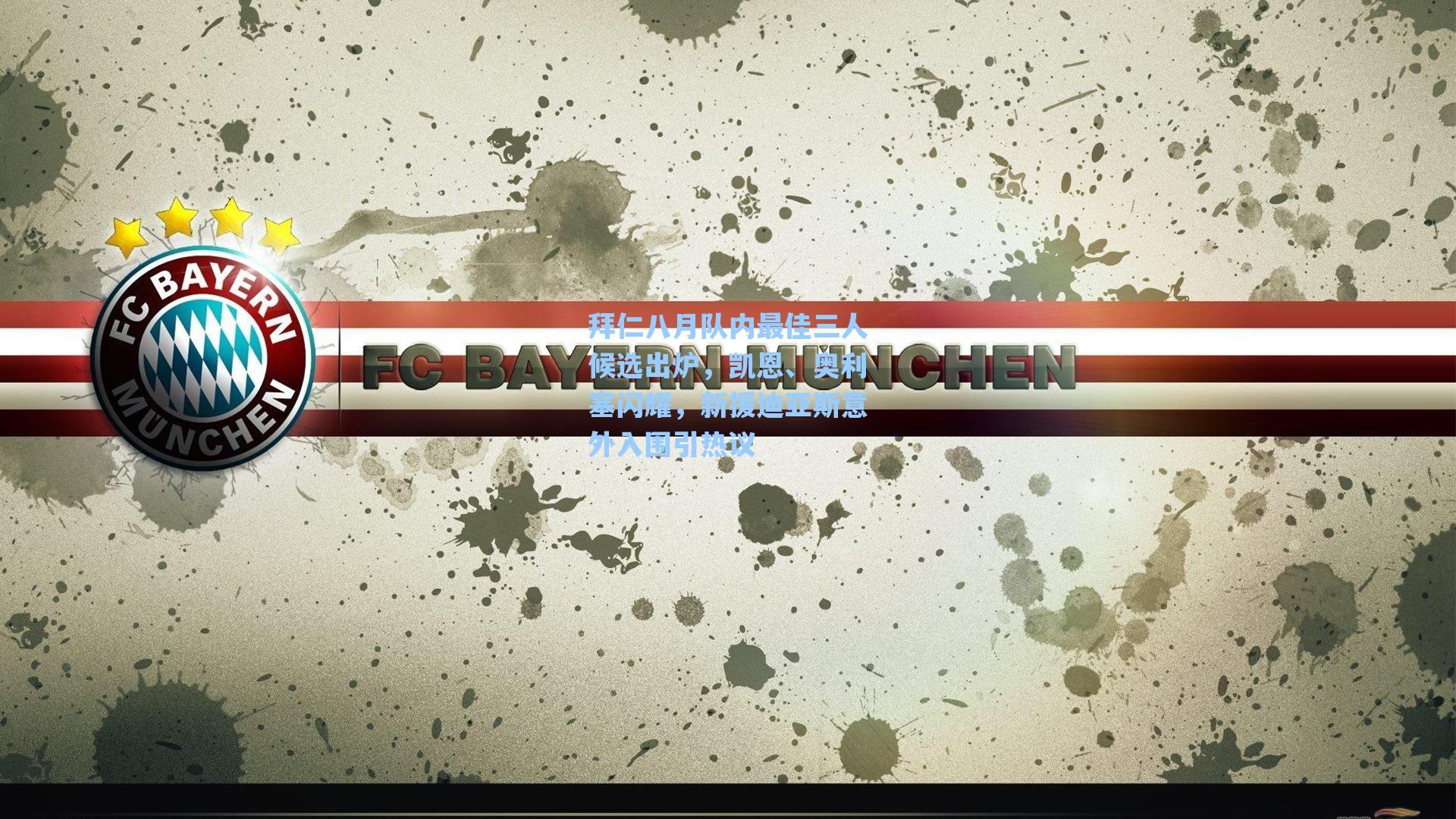 拜仁八月队内最佳三人候选出炉，凯恩、奥利塞闪耀，新援迪亚斯意外入围引热议