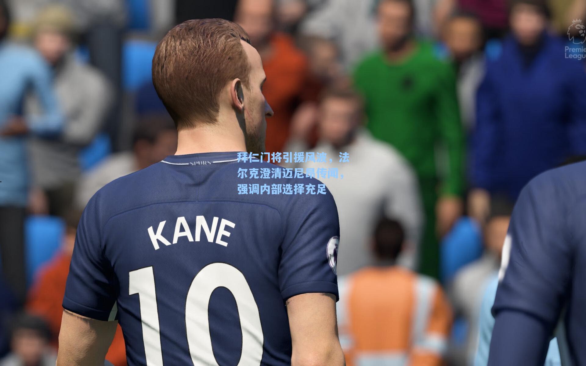 拜仁门将引援风波，法尔克澄清迈尼昂传闻，强调内部选择充足