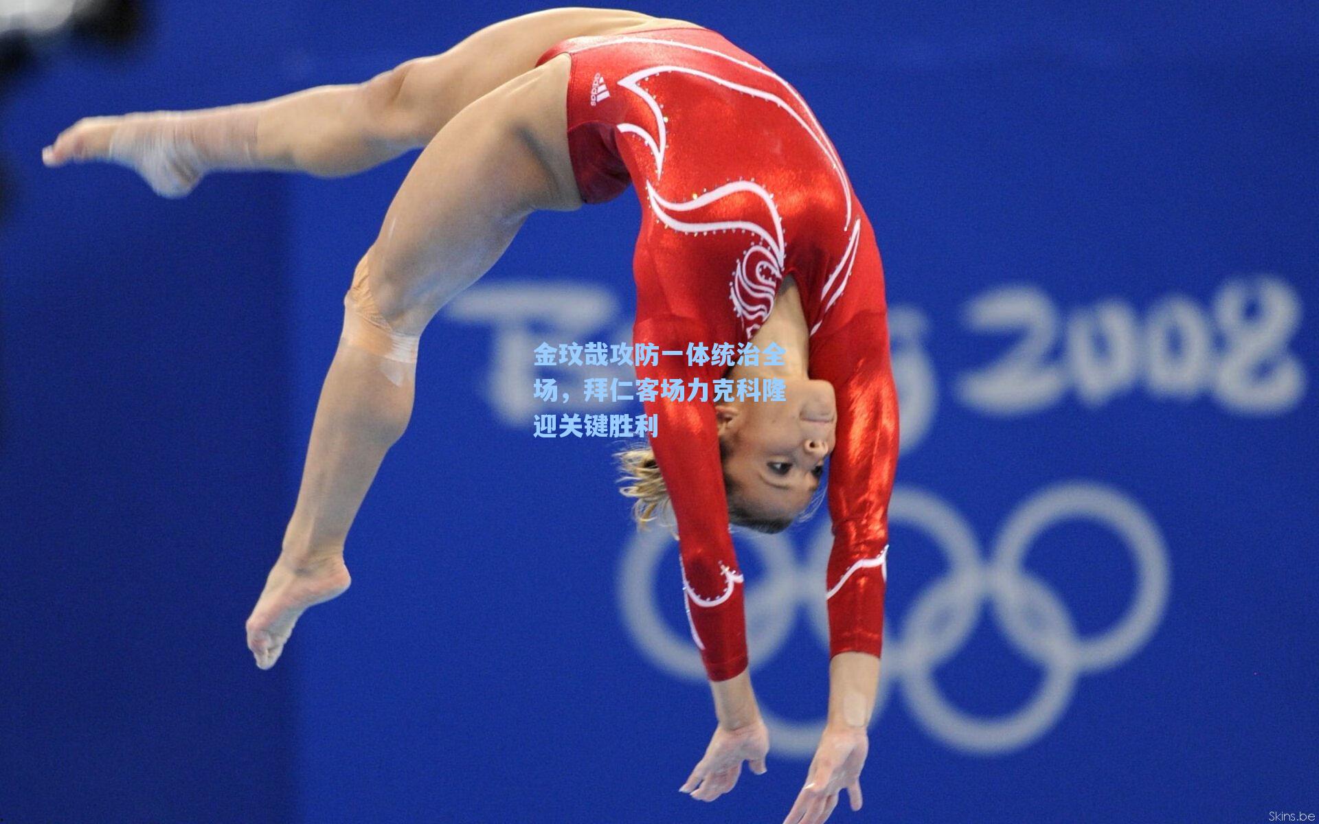 金玟哉攻防一体统治全场,拜仁客场力克科隆迎关键胜利