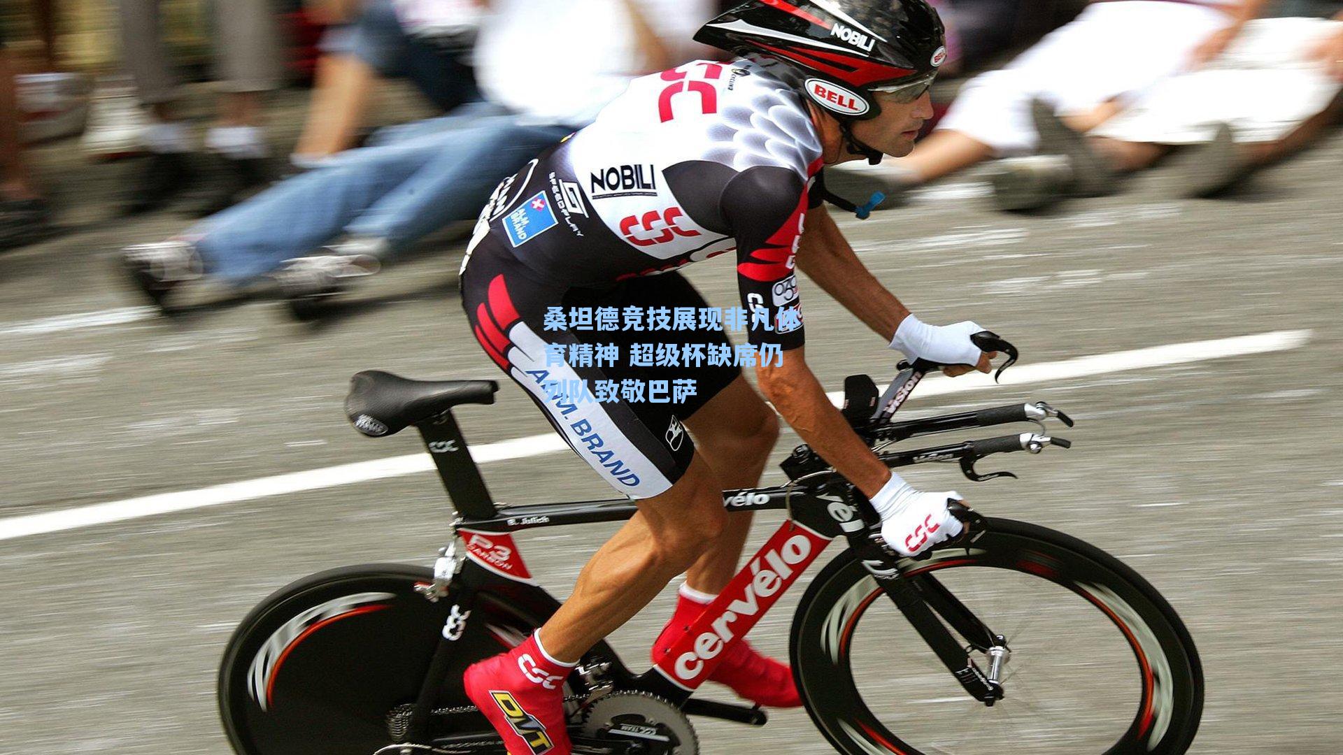 桑坦德竞技展现非凡体育精神 超级杯缺席仍列队致敬巴萨