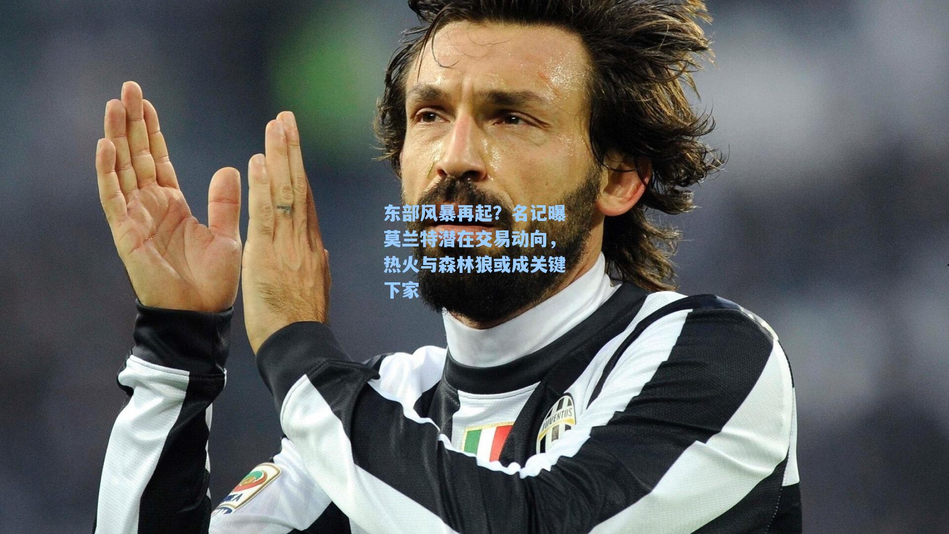 东部风暴再起？名记曝莫兰特潜在交易动向，热火与森林狼或成关键下家