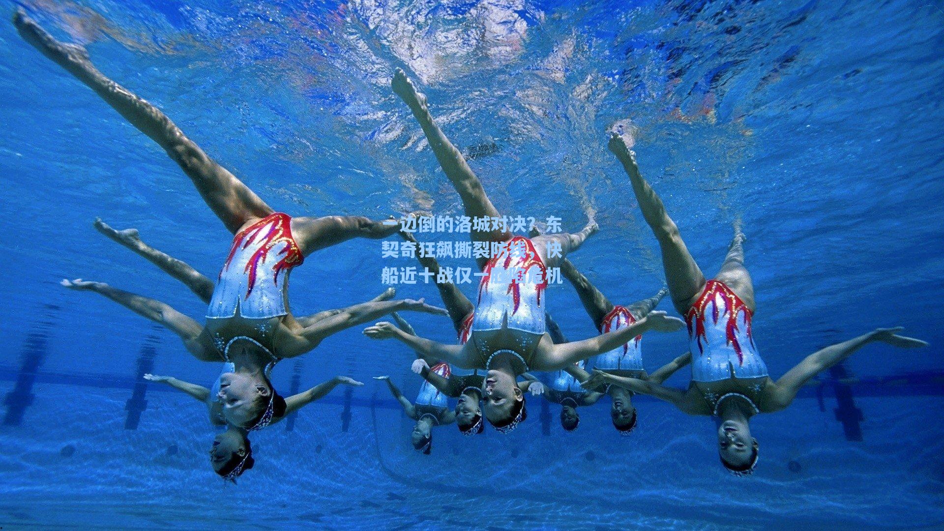 一边倒的洛城对决？东契奇狂飙撕裂防线，快船近十战仅一胜陷危机