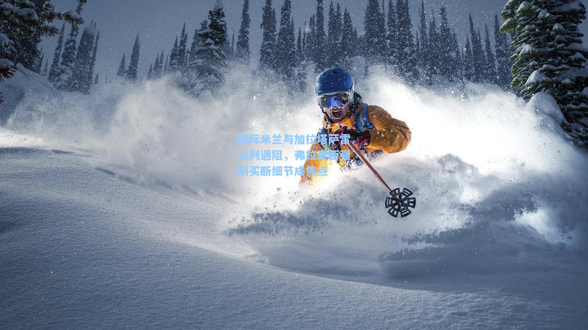 国际米兰与加拉塔萨雷谈判遇阻，弗拉泰西强制买断细节成焦点