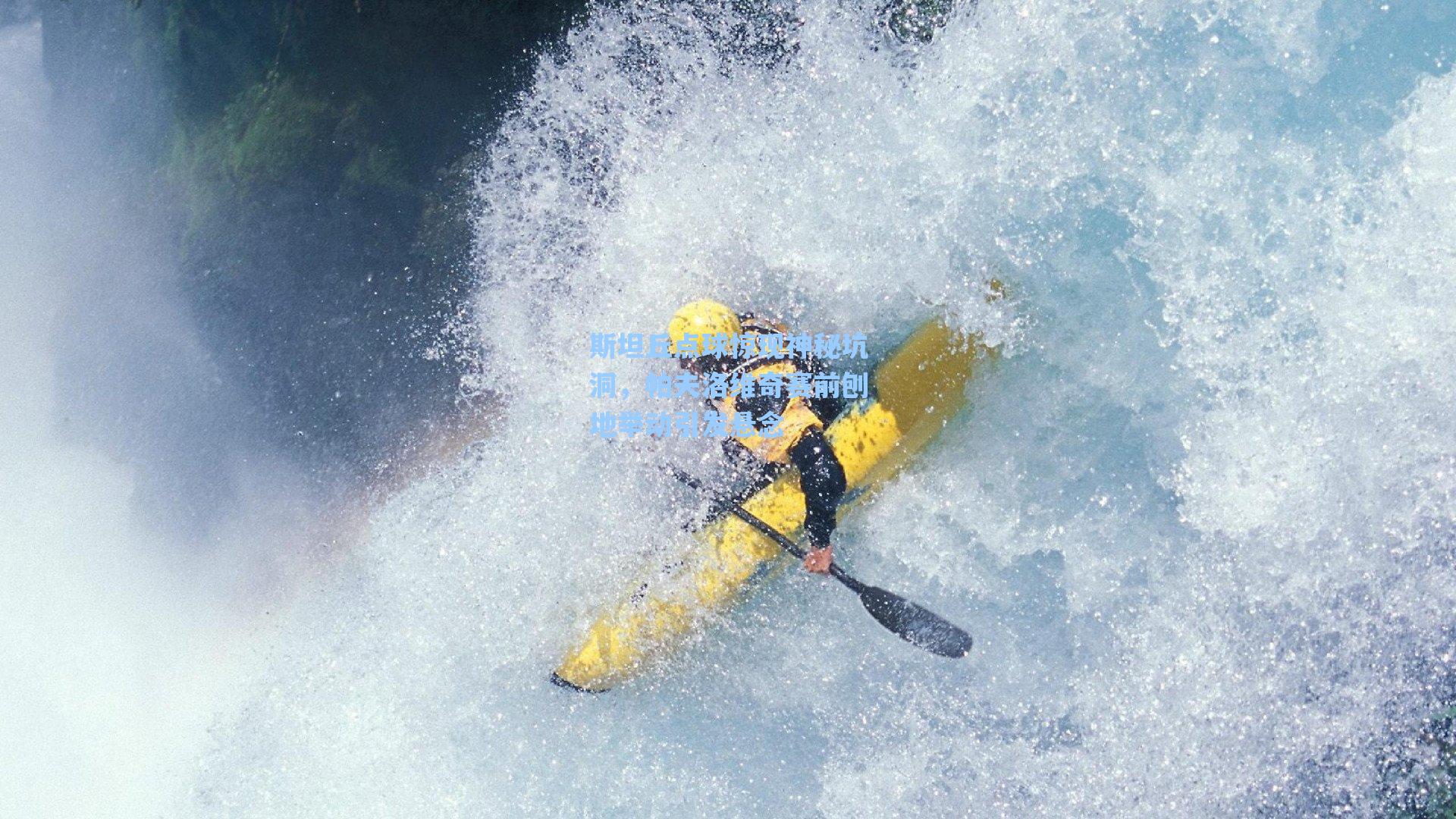 斯坦丘点球惊现神秘坑洞，帕夫洛维奇赛前刨地举动引发悬念